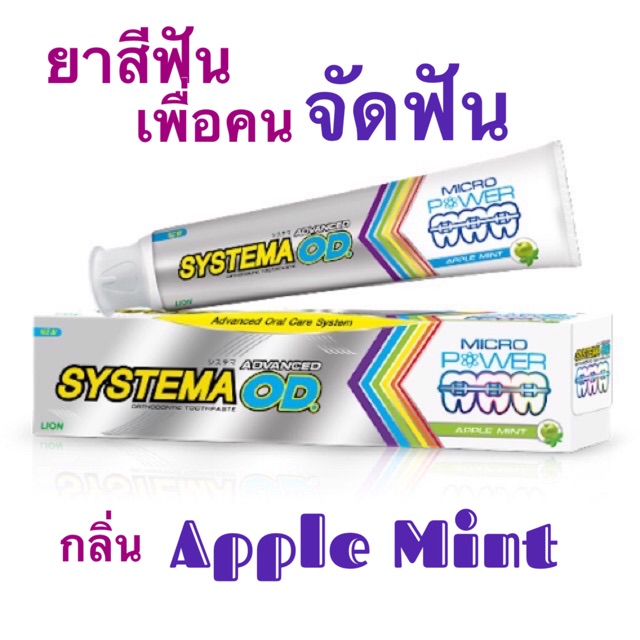 systema-ยาสีฟันซิสเท็มม่าแอ็ดวานซ์-โอดี-systema-ortho-toothpaste-advanced-od-90-กรัม-เพื่อคนจัดฟัน