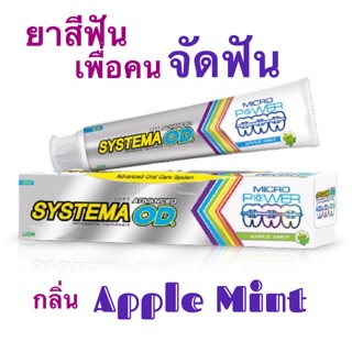 SYSTEMA ยาสีฟันซิสเท็มม่าแอ็ดวานซ์ โอดี Systema ortho Toothpaste Advanced OD 90 กรัม (เพื่อคนจัดฟัน)