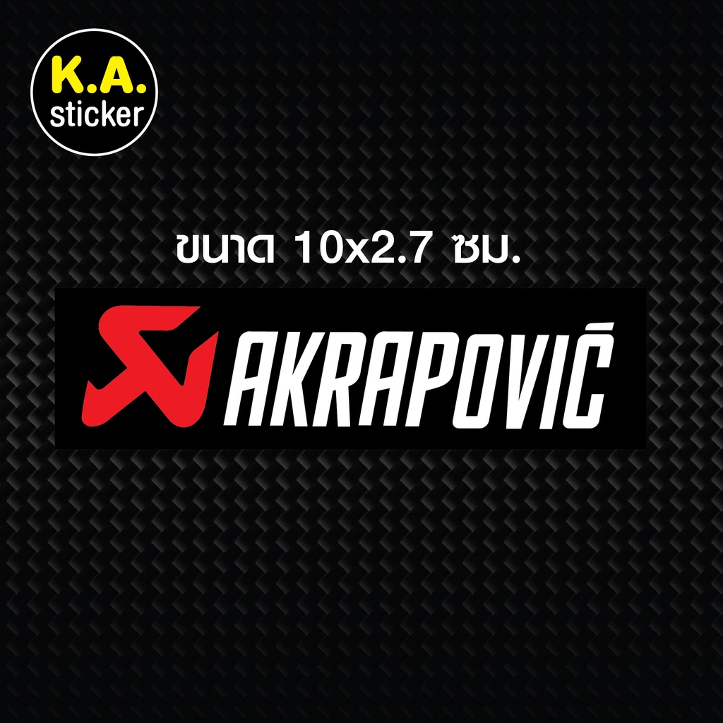 สติ๊กเกอร์-akrapovic-สติ๊กเกอร์แต่งรถ