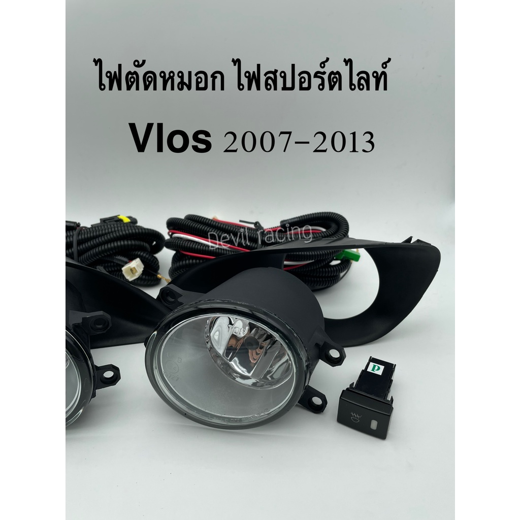 ไฟตัดหมอก-ไฟสปอร์ตไลท์-toyota-vios-ปี-2007-2008-2013-วีออส