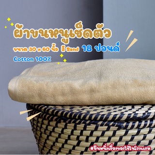 ผ้าขนหนูโรงแรม ผ้าเช็ดตัวโรงแรม [สีทราย/Sand 18 ปอนด์] 30*60 นิ้ว สีพื้น ผ้าขนหนูผืนใหญ่ เกรดโรงแรม คอตตอน100%