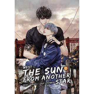 west: The sun from another star (แพ็คคู่ 2 เล่มจบ ) จัดส่งช่วงงานหนังสือ