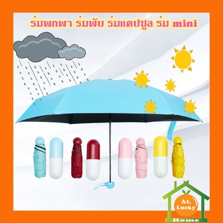 ภาพหน้าปกสินค้าAt.LuckyHome ร่มเเคปซูล ร่ม ร่มพกพา ร่มMINI ร่มกันเเดด ร่มกันฝน ขนาดเล็กพกพาสะดวก ร่มกันเเดด ร่มกันฝน ที่เกี่ยวข้อง