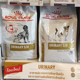 Royal canin Urinary S/O  อาหารเม็ดสำหรับสุนัขที่เป็นโรคนิ่ว และกระเพาะปัสสาวะอักเสบ ช่วยสลายนิ่วสตรูไวท์