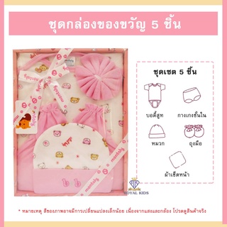 ภาพขนาดย่อของสินค้าAQ001 ชุดกล่องของขวัญ 5ชิ้น ชุดเซ็ทเสื้อผ้าเด็ก Gift Set Baby ชุดเซ็ทเด็กอ่อน เสื้อผ้าเด็กอ่อน ของเตียมคลอดคุณแม่