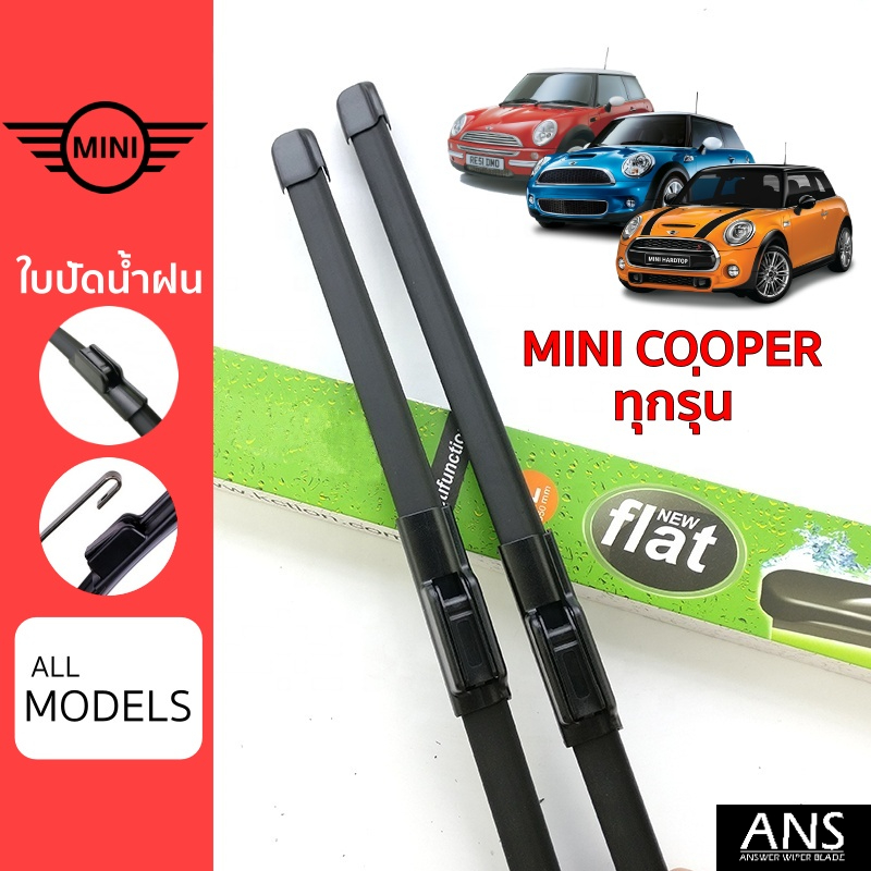 ใบปัดน้ำฝน-mini-cooper-ทุกรุ่น-เกรด-premium-ทรงไร้โครง-frameless