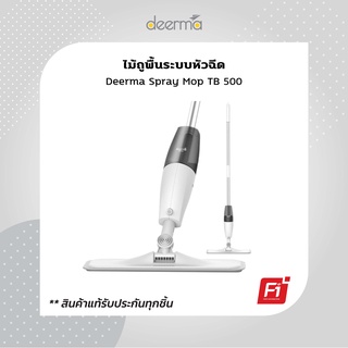 Deerma TB500 Water Spray Mop Sweeper ไม้ถูพื้น สเปรย์