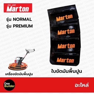 ใบขัดมันพื้นปูน  MARTON BKMT-PREMIUM