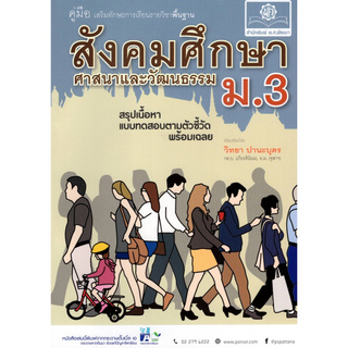 สังคมศึกษา ศาสนาและวัฒนธรรม ม.3 :คู่มือเสริมทักษะการเรียนรายวิชาพื้นฐาน