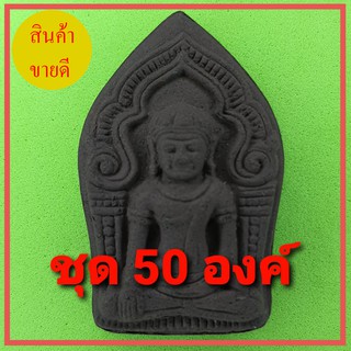 พระยอดขุนพล 50องค์ เนื้อแร่เหล็กน้ำพี้