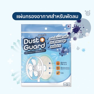 ภาพหน้าปกสินค้าแผ่นกรองอากาศสำหรับพัดลม กรองฝุ่น PM 2.5 ไวรัส สิ่งแปลกปลอม Dust Guard ใช้กับพัดลมบ้าน ที่เกี่ยวข้อง