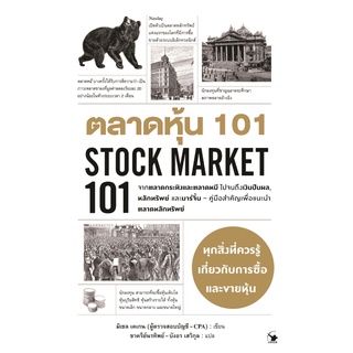 หนังสือ ตลาดหุ้น 101 STOCK MARKET 101