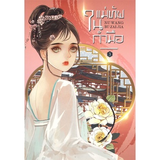 หนังสือ แม่ทัพในกำมือ เล่ม 3