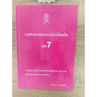 9786165720823 เวชศาสตร์ครอบครัวเบื้องต้นุ เล่ม 7 :หลักระบาดวิทยาคลินิกสำหรับแพทย์ พยาบาล และบุคลากรทางการแพทย์