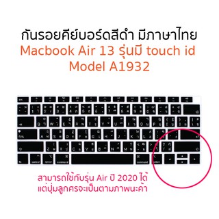 ภาพขนาดย่อของภาพหน้าปกสินค้าแผ่นกันรอยคีย์บอร์ด Macbook Air13 รุ่นมี touchbar id A2179, A2337, M1 จากร้าน macabite บน Shopee