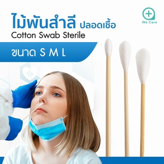 ICARE - Cotton Stick (Sterile) สำลีพันก้านปลอดเชื้อ ไม้พันสำลีปราศจากเชื้อ  ก้านยาว 6" ขนาด S M L