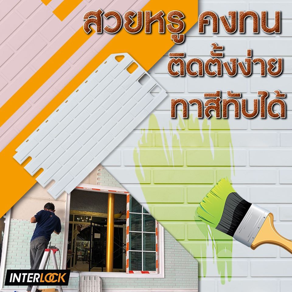 interlock-3d-wall-แผ่นตกแต่งผนัง-3-มิติ-แผ่นพลาสติกติดผนังลายอิฐ