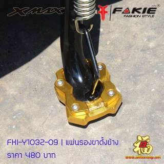 แผ่นรองขาตั้งคู่ [X-MAX300] ?