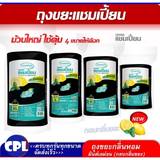 ม้วนใหญ่ ใช้คุ้ม ถุงขยะแบบม้วนดำ ถุงขยะม้วนกลิ่นหอม Champion แชมเปี้ยน กลิ่นมินต์เลมอน มีครบทุกขนาดหอมทุกห้องราคาคุ้มค่า