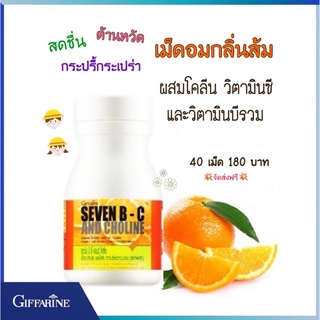 💥ทักแชทโปรพิเศษ💥เม็ดอมกลิ่นส้ม ผสมโคลีน วิตามินซี และวิตามินบีรวม (40 เม็ด)กิฟฟารีน เซเว่นบี-ซี แอนด์ โคลีน