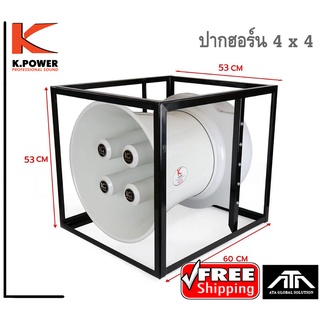 ปากฮอร์น K POWER 4 x 4 4 แกน ปากลำโพงฮอร์น ประกาศ หอกระจายข่าว เฉพาะปากฮอร์นและโครงเหล็ก ไม่รวมยูนิต