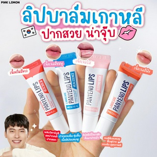 ✷ พร้อมส่ง!!! ✷ ลิปแคร์บำรุงริมฝีปาก Mediheal Labocare Pantenolips Healssence/HealBalm 10 ml