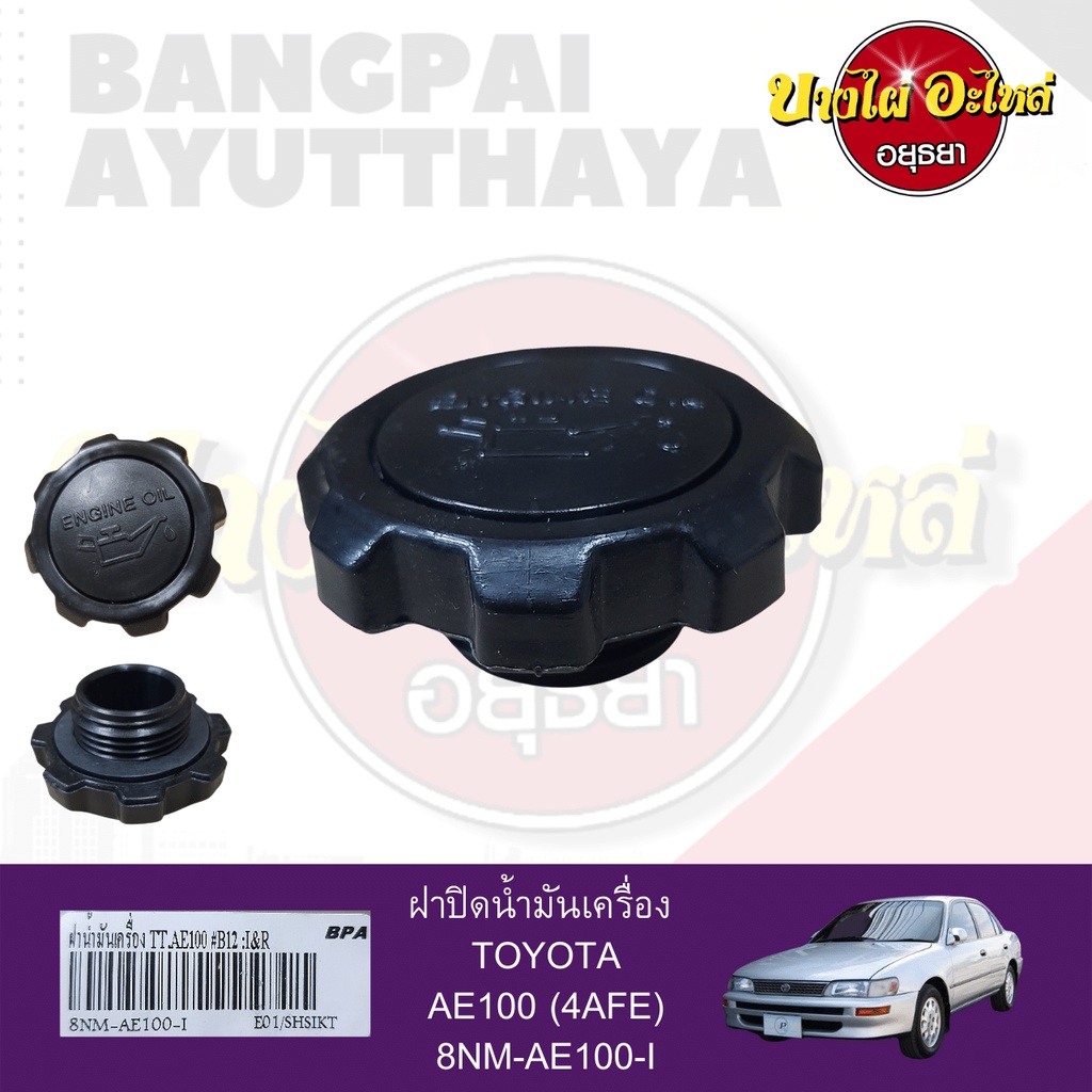 ฝาปิดน้ำมันเครื่อง-toyota-ae100-3ห่วง-เกรดอย่างดี