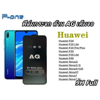 Pone ฟิล์มกระจก ด้านAG Huawei  P40 P30 Lite P30 P20 P20 Pro/Plus Nova2i Nova3/3i Nova4/V20 Nova5T Nova7 SE Nova7