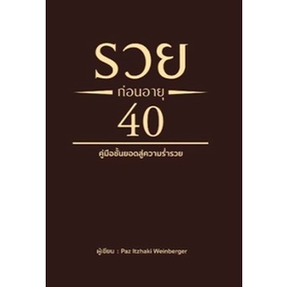 (แถมปก) รวยก่อนอายุ 40 คู่มือชั้นยอดสู่ความร่ำรวย / Paz ltzhaki Weinberger / หนังสือใหม่ วารา