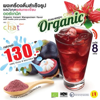 CHAT น้ำมังคุดผสมกระเจี๊ยบออร์แกนิค Organic Instant Mangosteen flavor