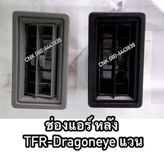 (ลดพิเศษ) ช่องแอร์หลัง ISUZU TFR/Dragoneye แวน 4 ประตู ราคาถูก ราคาส่ง
