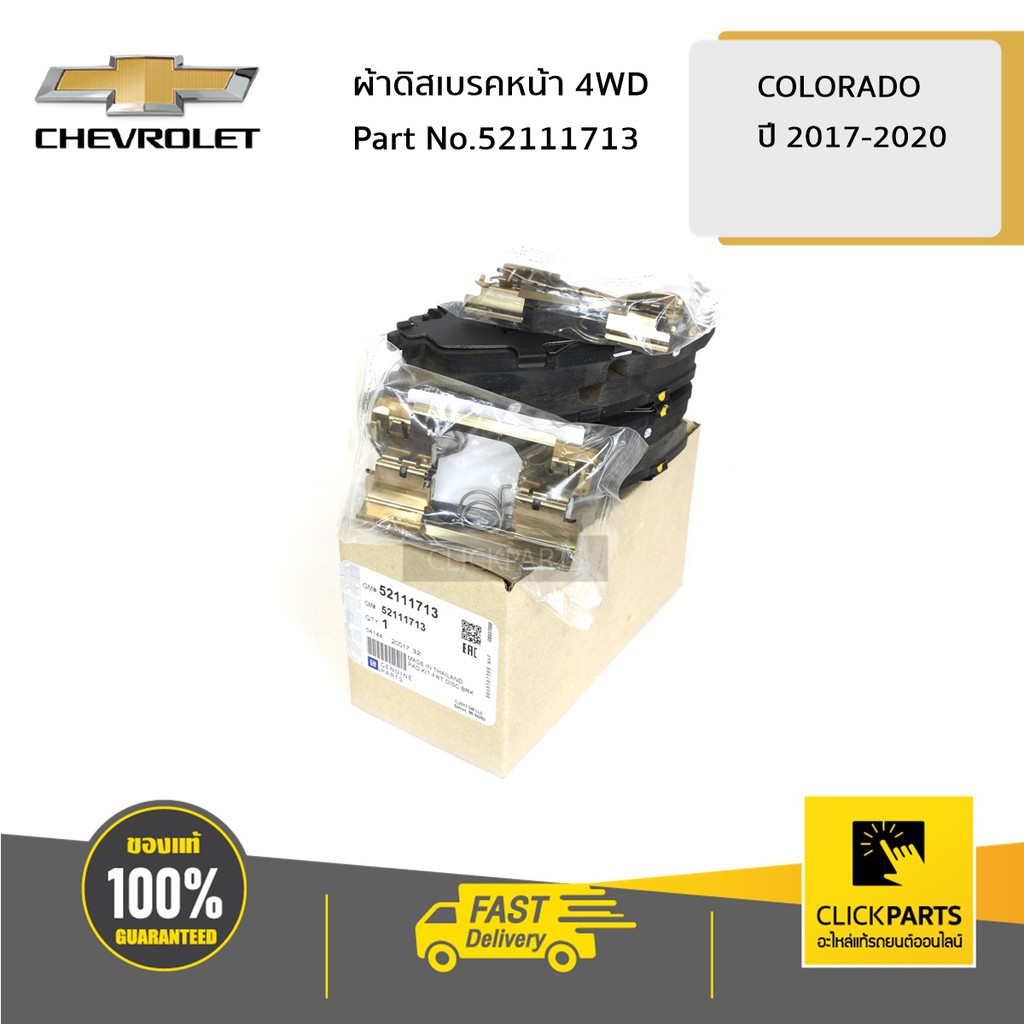 chevrolet-52111713-ผ้าดิสเบรคหน้า-4wd-colorado-ปี-2017-2020-เครื่อง-2-5-2-8-ของแท้-เบิกศูนย์