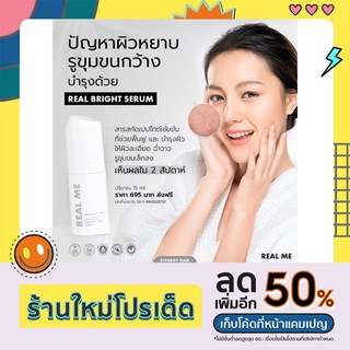 🔥ส่งฟรี ‼️ร้านอุ้มค่ะ🌟Intensive Brightening Serum เรียลไบร์ท เซรั่มลดฝ้ากระ ลดรอยสิว กระจ่างใส รูขุมขนกระชับ หน้าอิ่มน้ำ