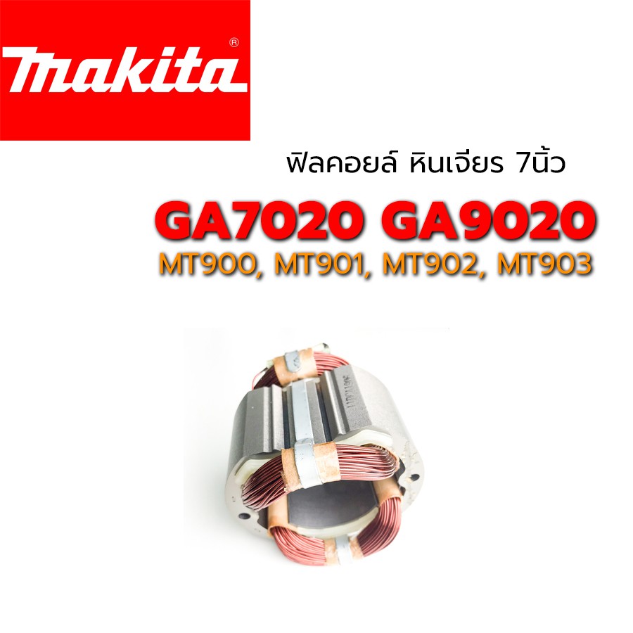 ฟิลคอยล์-ga7020-ga9020-mt900-mt901-mt902-mt903-หินเจียร-7-นิ้ว-มากีต้า-มาคเทค-makita-maktec