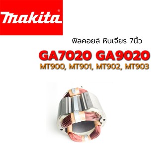 ฟิลคอยล์ GA7020 GA9020  MT900 MT901 MT902 MT903 หินเจียร 7 นิ้ว มากีต้า มาคเทค Makita Maktec