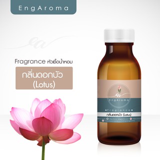 หัวน้ำหอมกลิ่นดอกบัว lotus