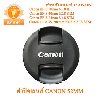 สินค้า ฝาปิดเลนส์ Canon 52mm ฝาปิดหน้าเลนส์แคนนอน 52mm รุ่นใหม่ แบบฝาจีบ  ฝาปิดเลนส์แพนเค้ก Canon Lens Cap  52mm