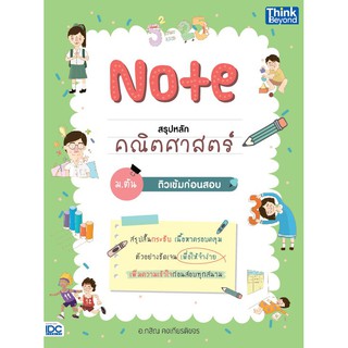 หนังสือ Note สรุปหลักคณิตศาสตร์ ม.ต้น ติวเข้มก่อนสอบ