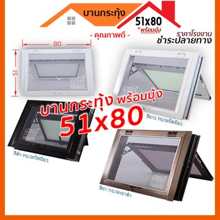 [ดูดีส่งไว] หน้าต่างบานกระทุ้ง 51x80 มีทุกสี