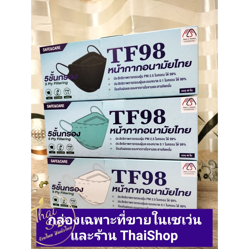 ภาพหน้าปกสินค้าTF98 หน้ากากอนามัยไทย แมสไทย 5 ชั้นมีกรอง 1 กล่องบรรจุ 40 ชิ้น สินค้ามีคุณภาพได้มาตรฐาน กระชับใบหน้าสวมใส่สบายไม่อึดอัด จากร้าน thaishop_789 บน Shopee
