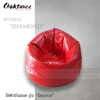 โซฟาบีนแบค BEANBAG ทรงหยดน้ำ รุ่น DIAMOND “ไดมอนด์”