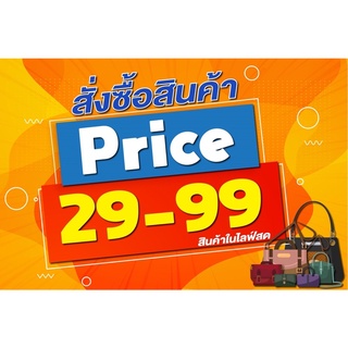 ภาพหน้าปกสินค้า(ขายในไลฟ์)สินค้าเเฟชั่นงานsale ที่เกี่ยวข้อง