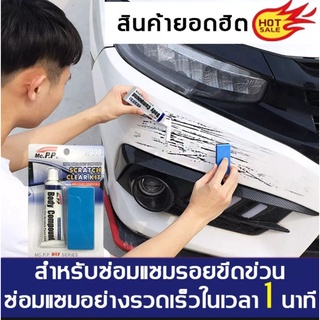 Scratch Remover น้ำยาลบรอยขีดข่วนแบบหลอด รอยขนแมว (แผลไม่ลึก) และ ขจัดคราบสกปรก ยางมะตอย ยางไม้ คราบน้ำ