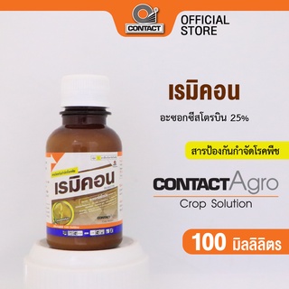 สารป้องกันกำจัดโรคพืช เรมิคอน - อะซอกซีสโตรบิน 25% ขนาด 100 มิลลิลิตร คอนแทค อโกร