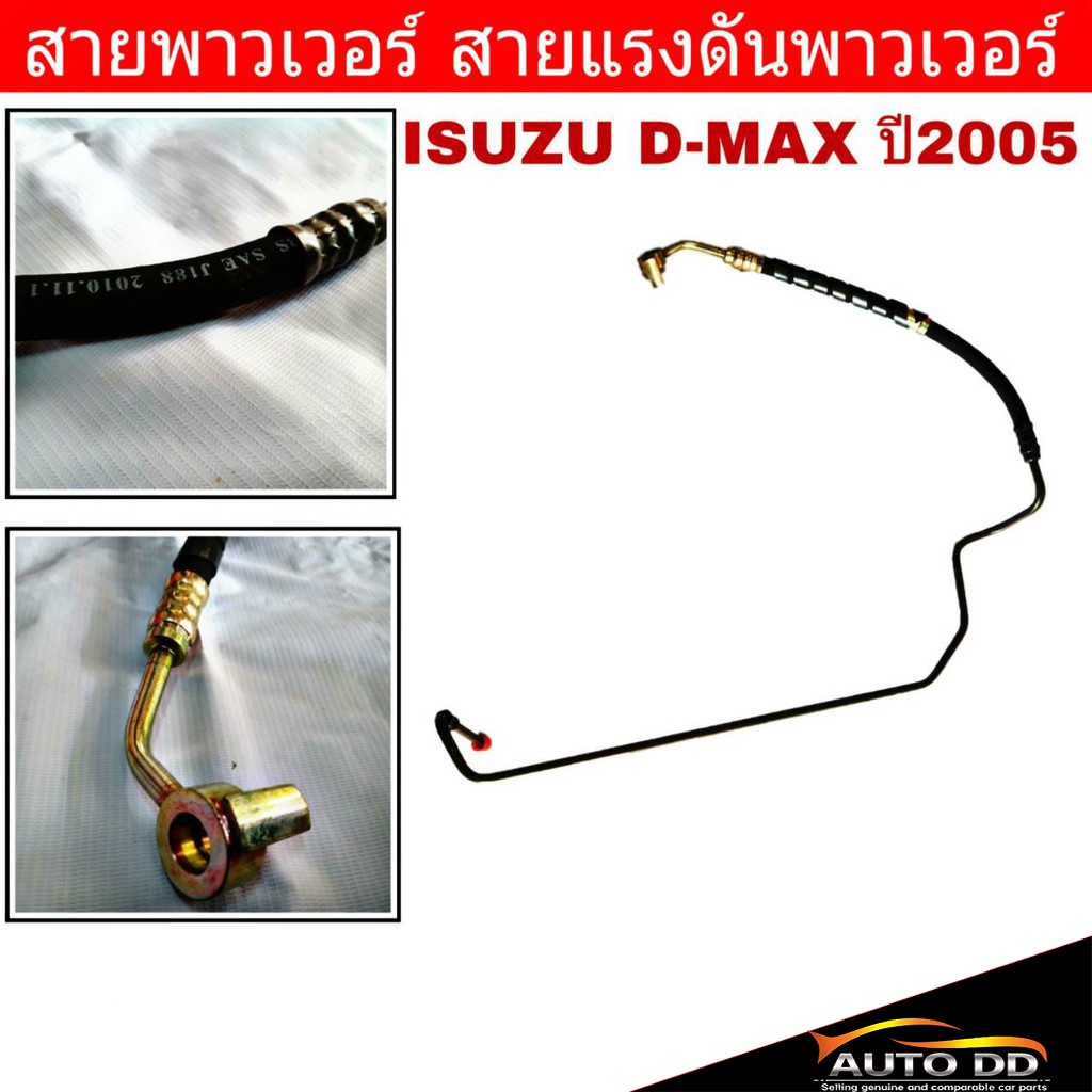 สายพาวเวอร์-isuzu-d-max-ปี2005-สายแรงดันพาวเวอร์-ท่อแรงดันพาวเวอร์-iz-p-010-iz-p-011