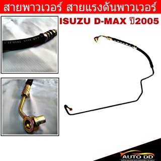 สายพาวเวอร์ ISUZU D-MAX ปี2005 สายแรงดันพาวเวอร์ ท่อแรงดันพาวเวอร์ IZ-P-010 , IZ-P-011