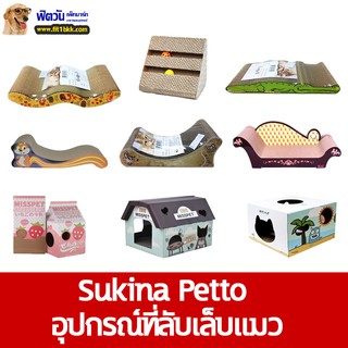 ที่ลับเล็บ Sukina Petto อุปกรณ์ที่ลับเล็บแมว