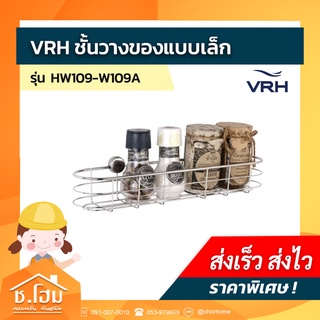 ชั้นวางของแบบเล็ก VRH #W109A (ตะแกรง)