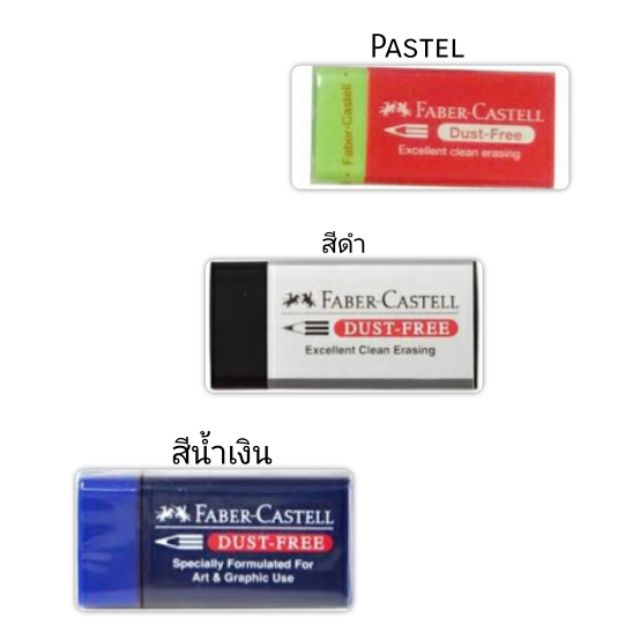 ยางลบดินสอ-faber-castell-dust-free-แพ็ค4ก้อน