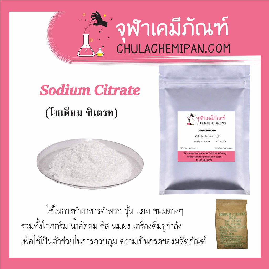 โซเดียมซิเตรท Sodium Citrate ขนาด500g จุฬาเคมีภัณฑ์ Shopee Thailand
